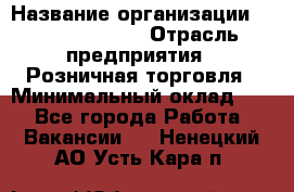 Site Manager Assistant › Название организации ­ Michael Page › Отрасль предприятия ­ Розничная торговля › Минимальный оклад ­ 1 - Все города Работа » Вакансии   . Ненецкий АО,Усть-Кара п.